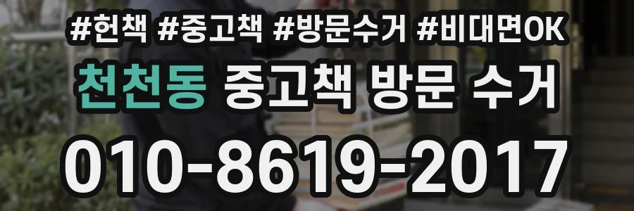 천천동 중고책 방문 수거