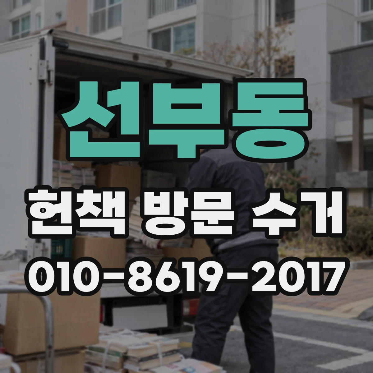 선부동 헌책 방문 수거