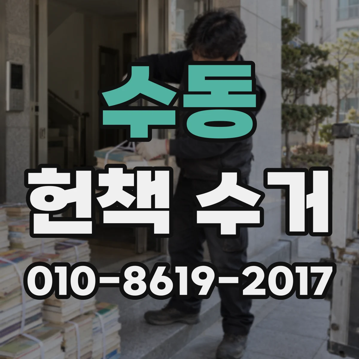 수동 헌책 수거