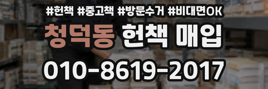 청덕동 헌책 매입