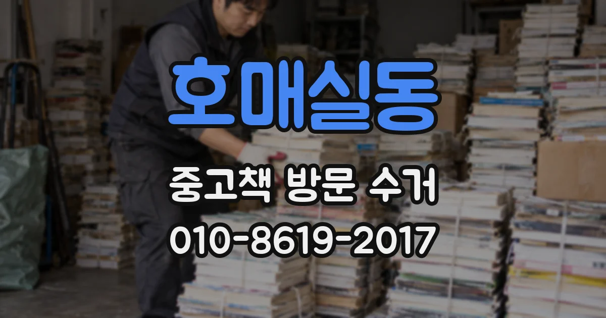 호매실동 중고책 방문 수거