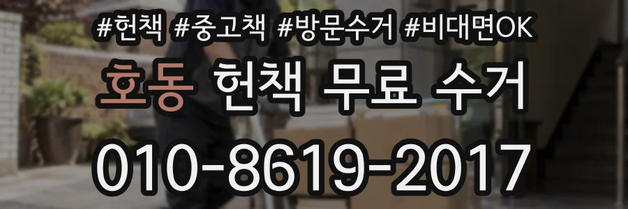 호동 헌책 무료 수거