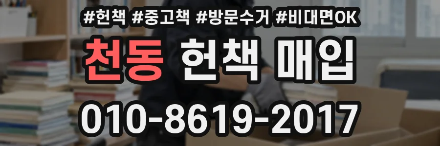 천동 헌책 매입
