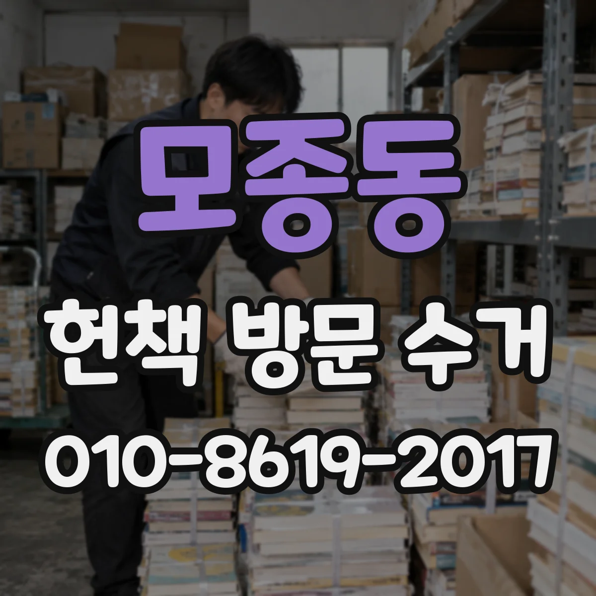 모종동 헌책 방문 수거 파손 클레임 접수 조건과 담당 범위