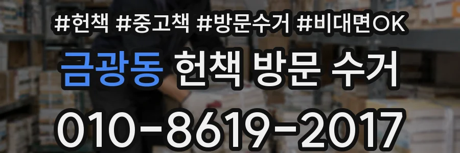 금광동 헌책 방문 수거