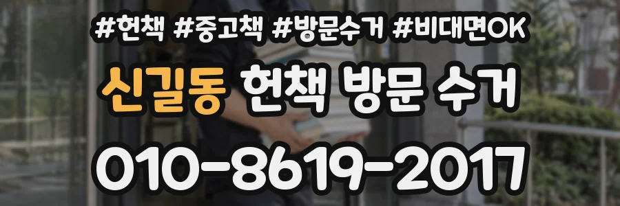신길동 헌책 방문 수거