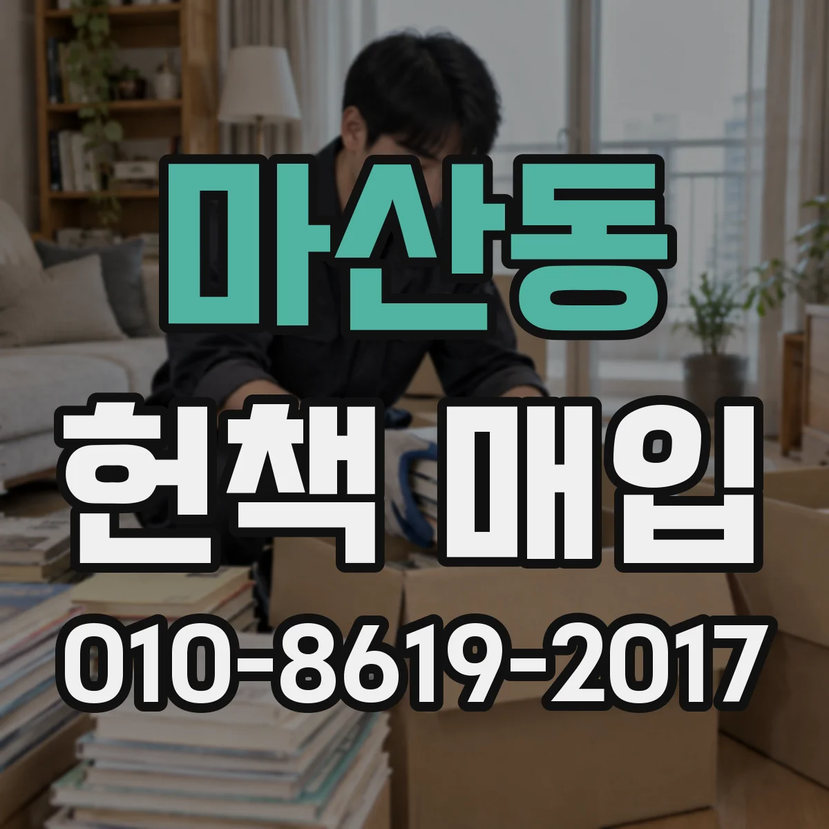 마산동 헌책 매입