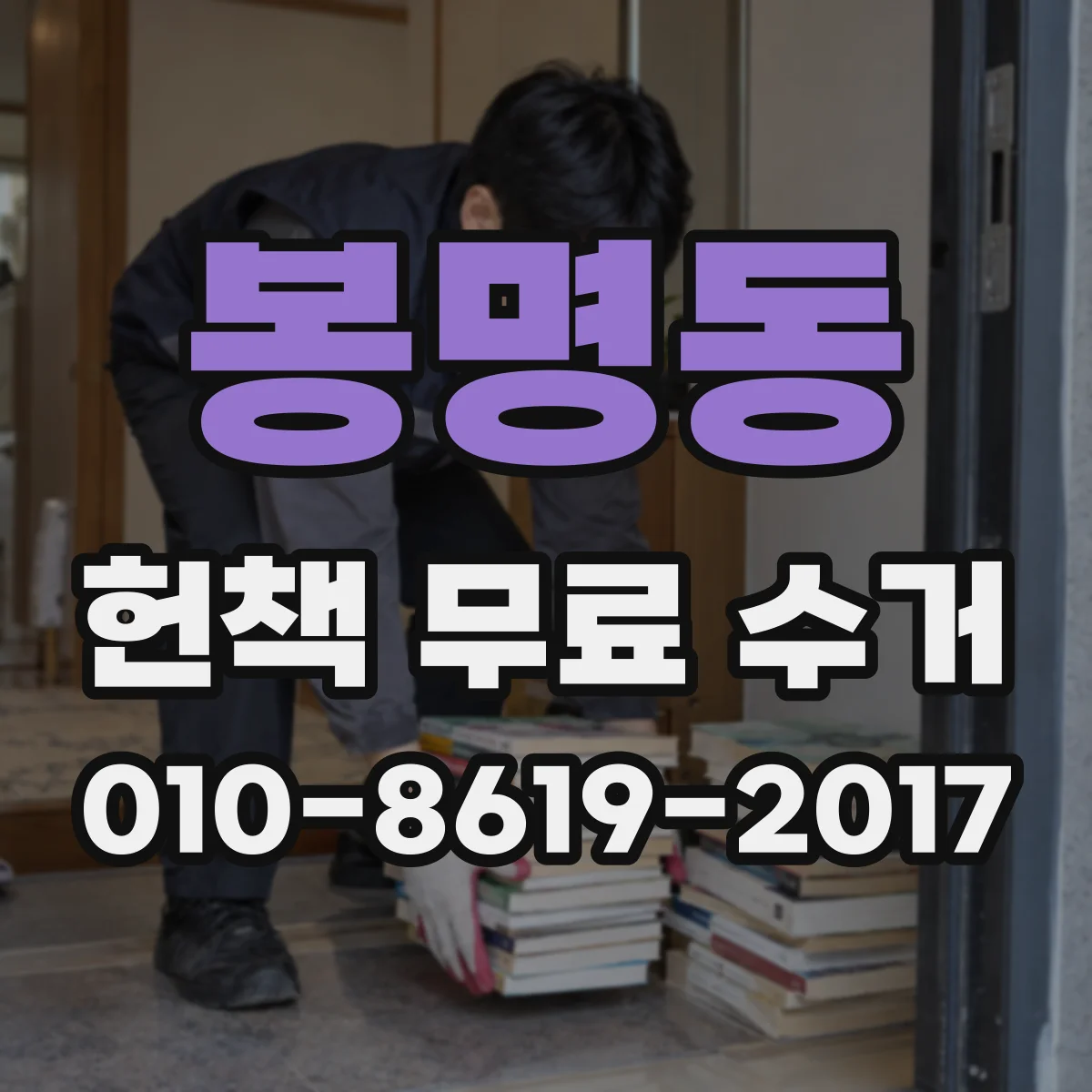 봉명동 헌책 무료 수거