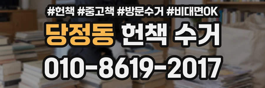 당정동 헌책 수거