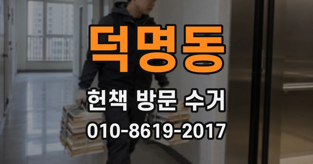 덕명동 헌책 방문 수거