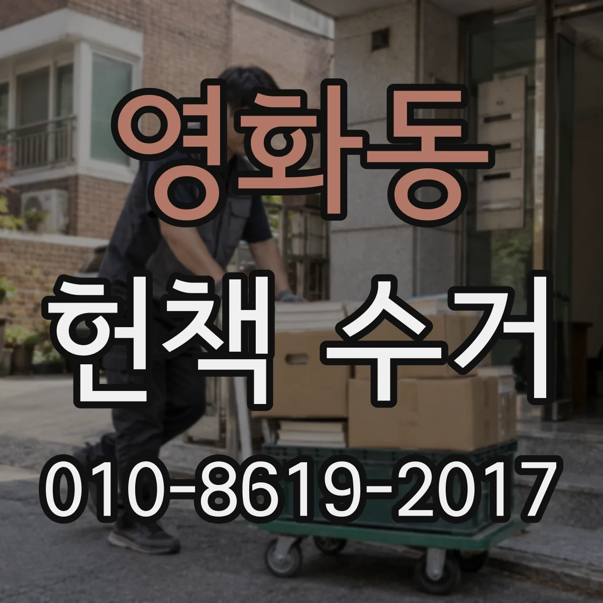 영화동 헌책 수거