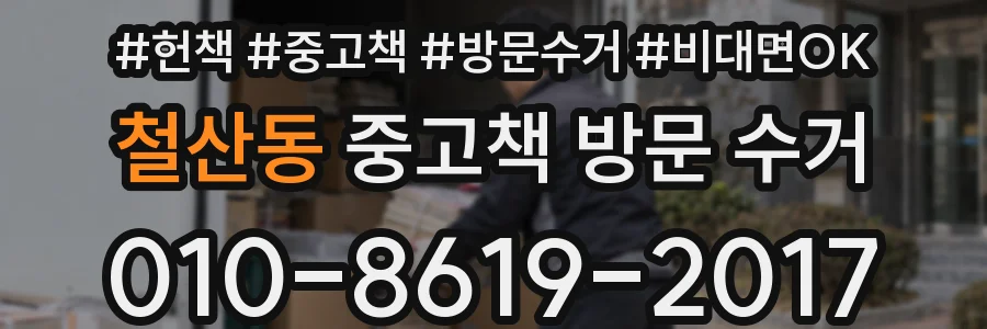 철산동 중고책 방문 수거