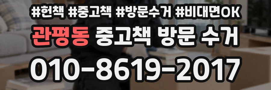 관평동 중고책 방문 수거