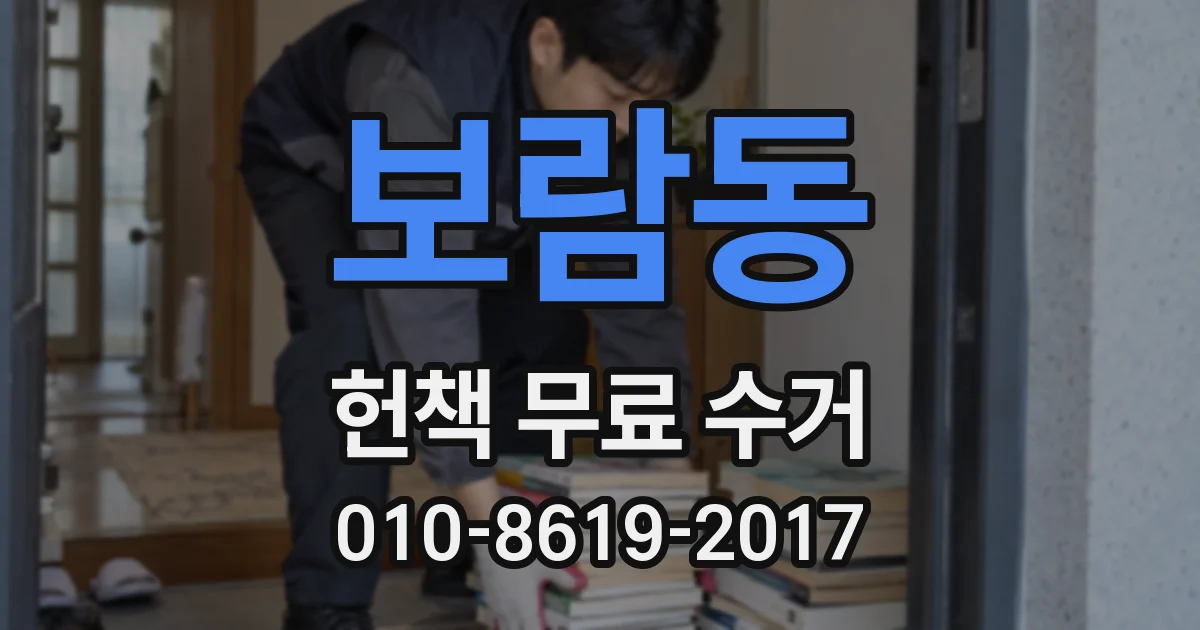 보람동 헌책 무료 수거