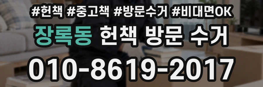 장록동 헌책 방문 수거