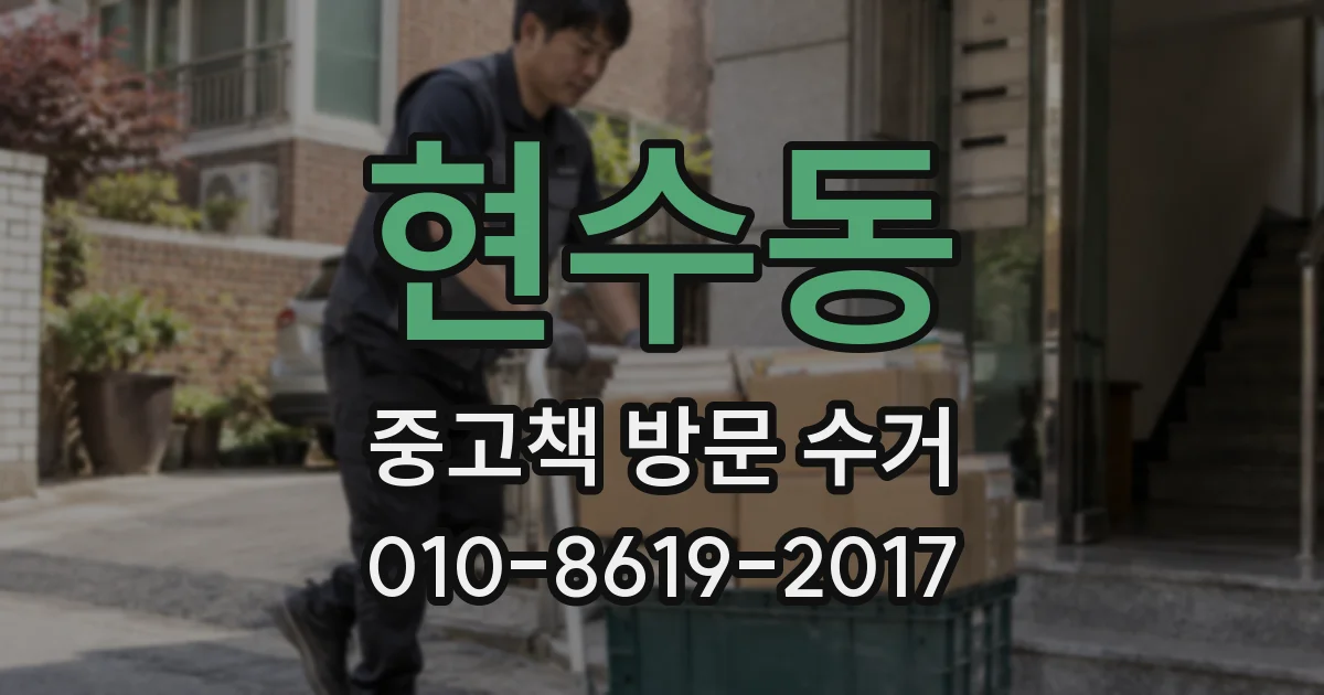 현수동 중고책 방문 수거