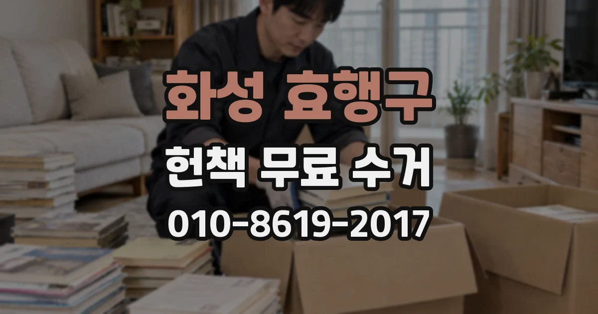 화성 효행구 헌책 무료 수거