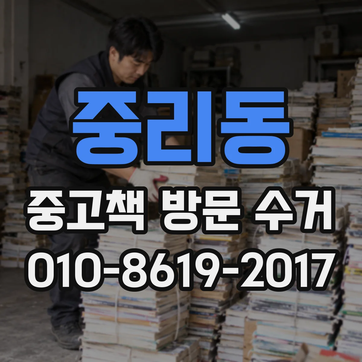 중리동 중고책 방문 수거