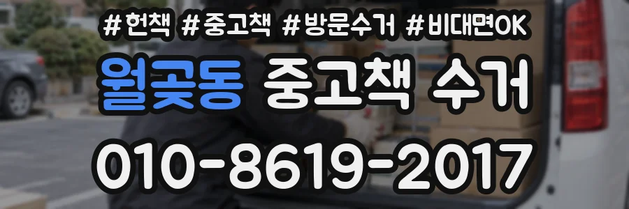 월곶동 중고책 수거