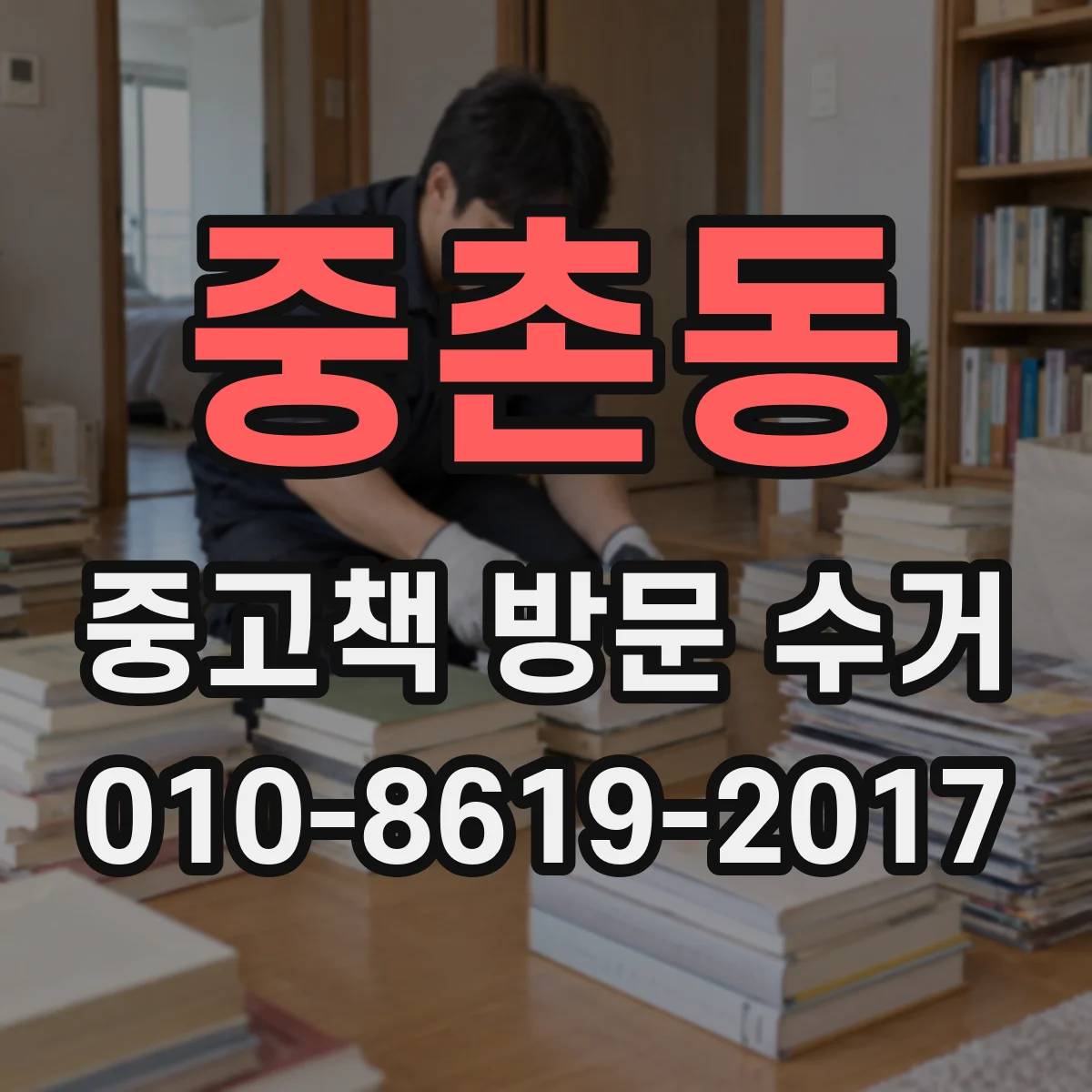 중촌동 중고책 방문 수거