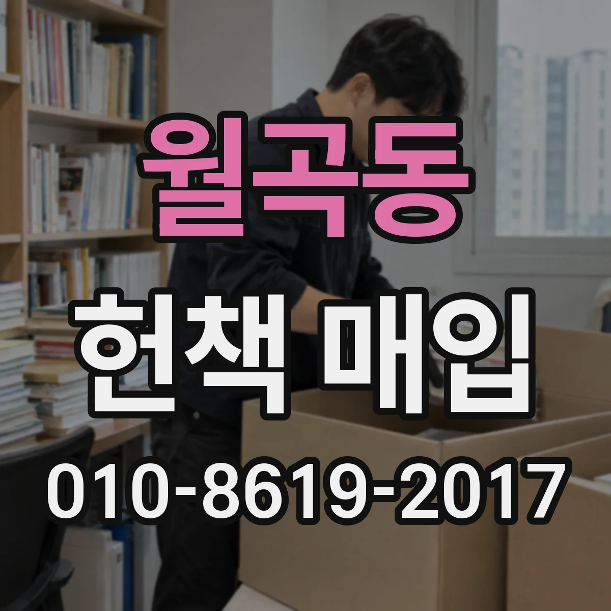 월곡동 헌책 매입
