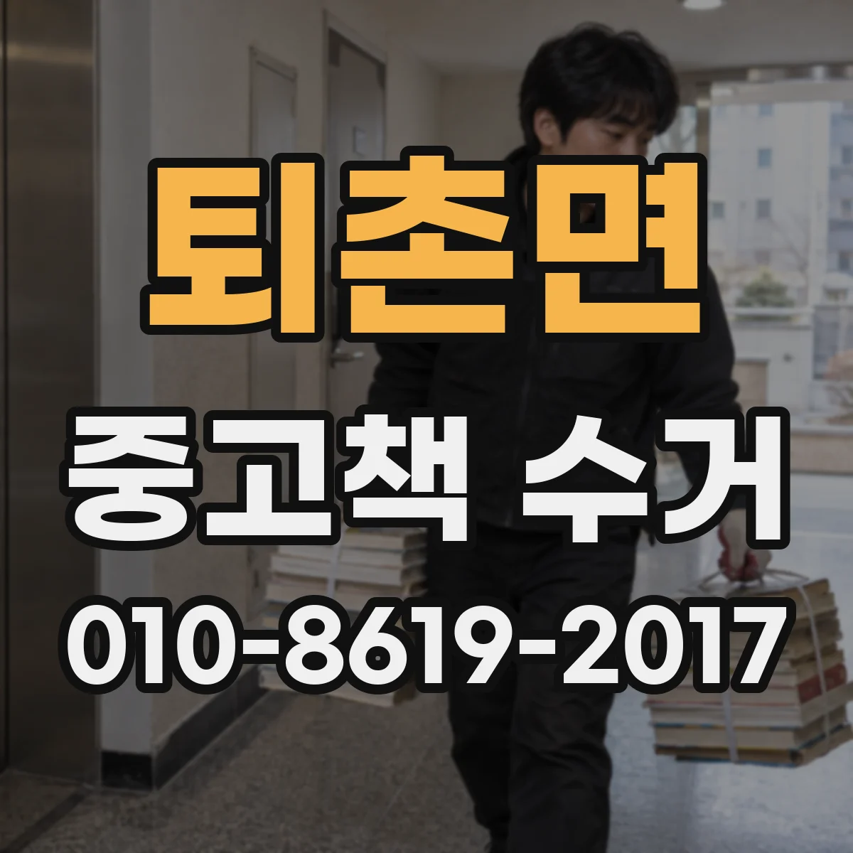 퇴촌면 중고책 수거