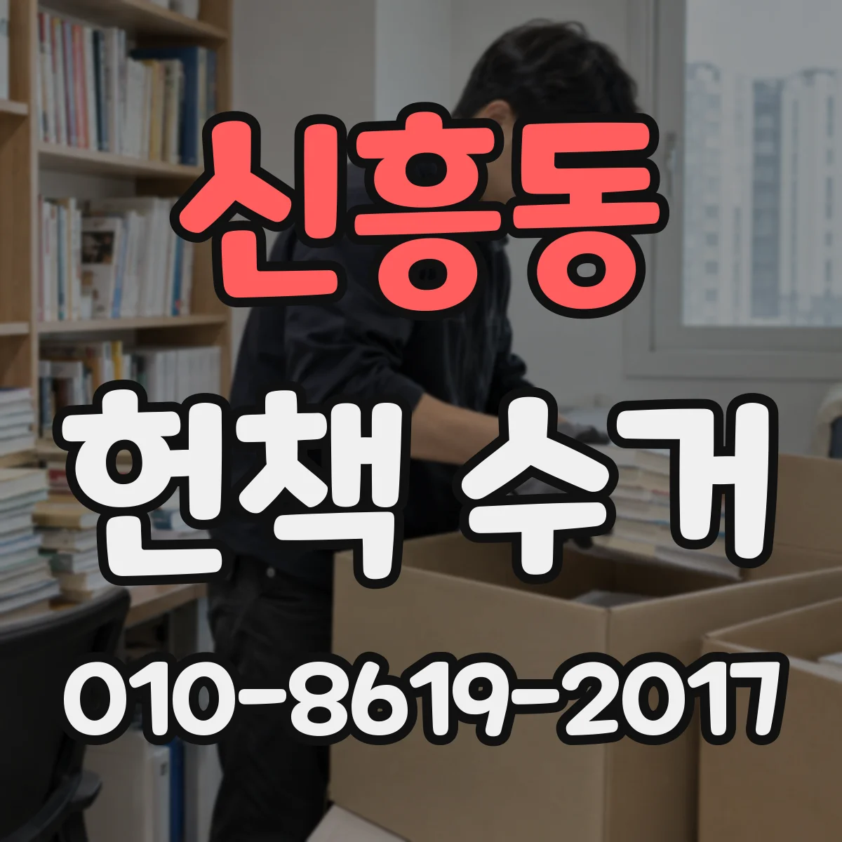신흥동 헌책 수거