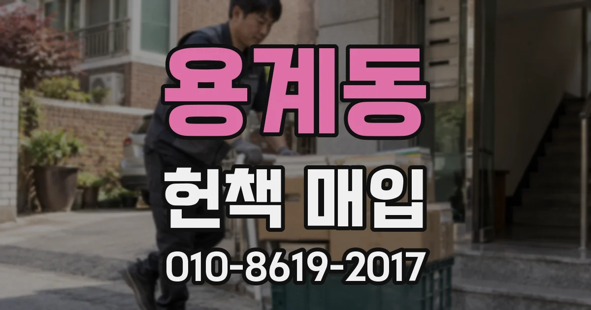 용계동 헌책 매입