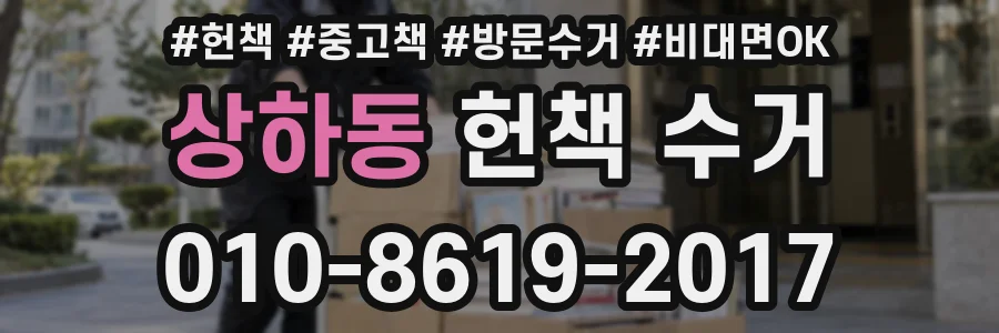 상하동 헌책 수거