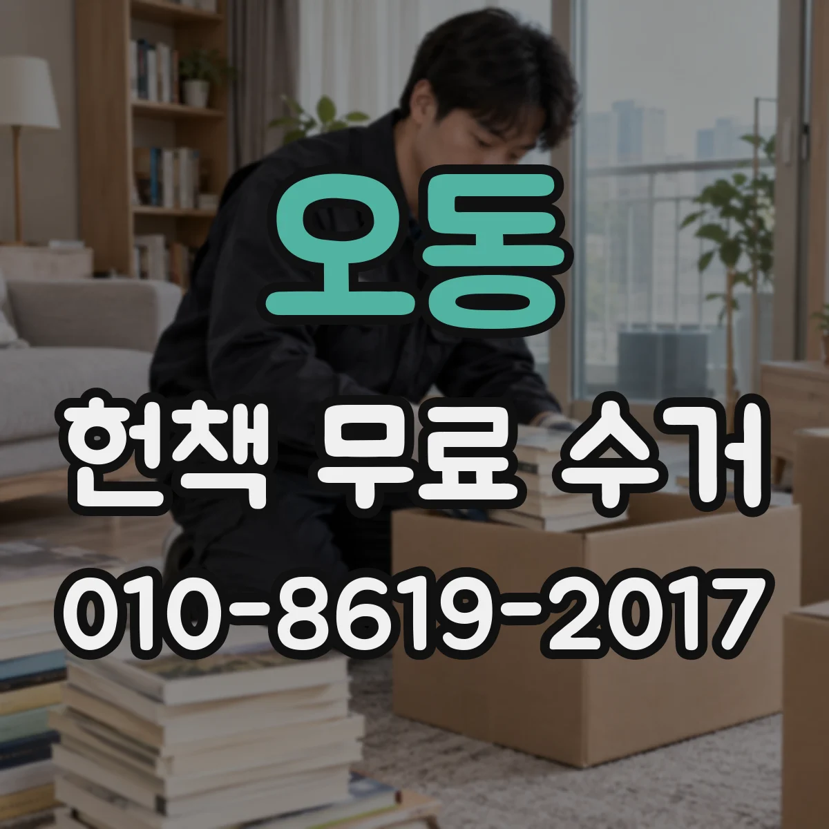 오동 헌책 무료 수거