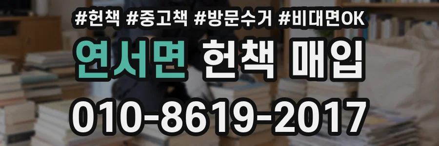 연서면 헌책 매입