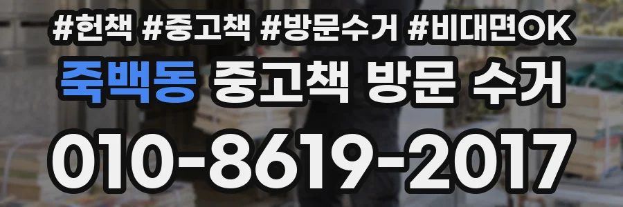 죽백동 중고책 방문 수거
