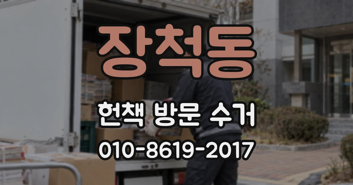 장척동 헌책 방문 수거
