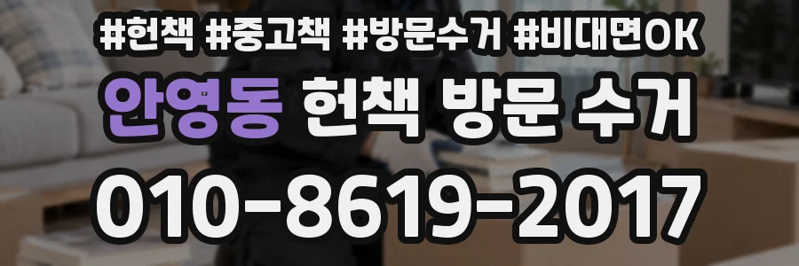 안영동 헌책 방문 수거