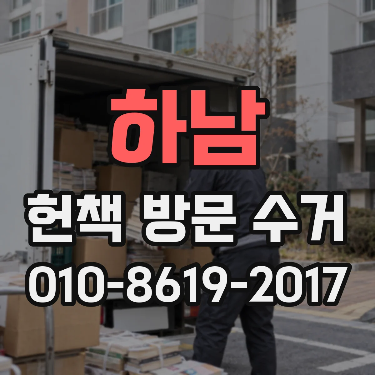 하남 헌책 방문 수거