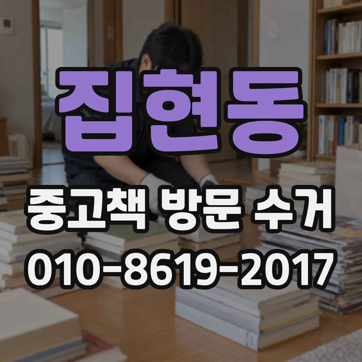 집현동 중고책 방문 수거