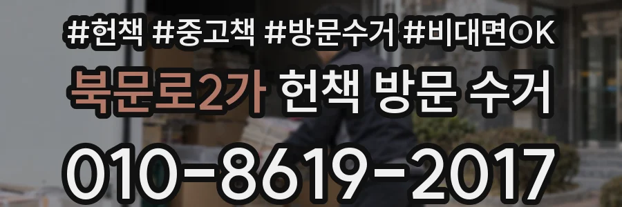 북문로2가 헌책 방문 수거