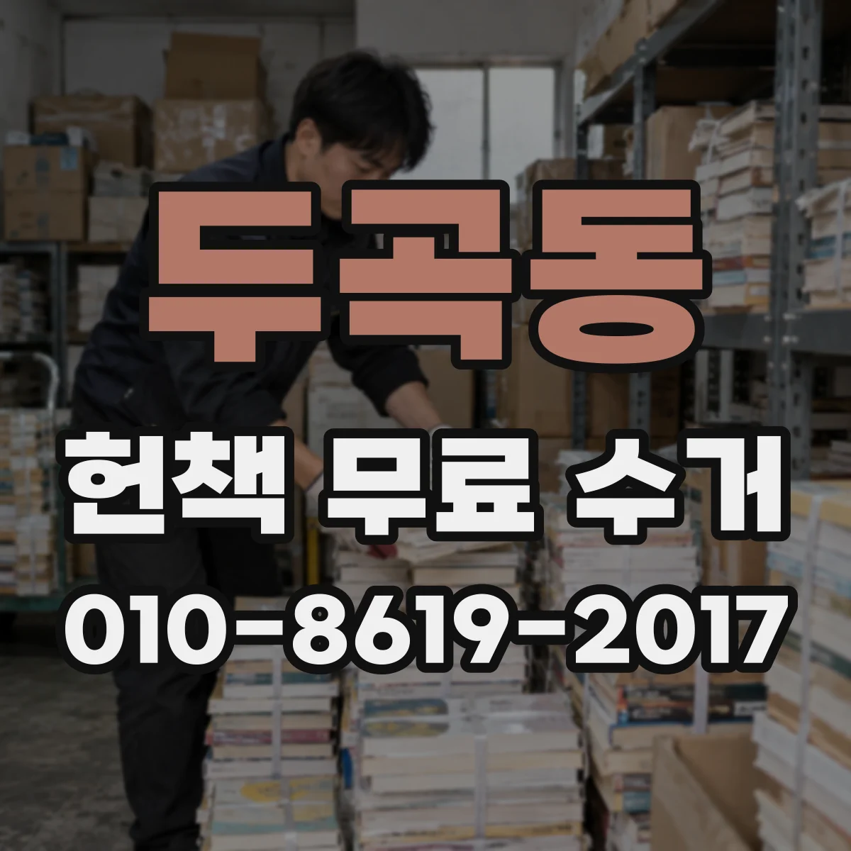 두곡동 헌책 무료 수거