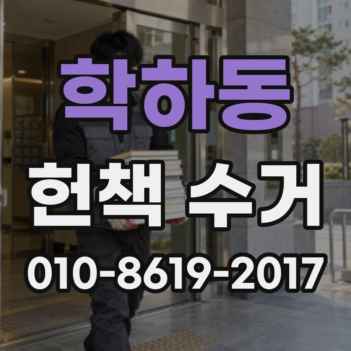 학하동 헌책 수거