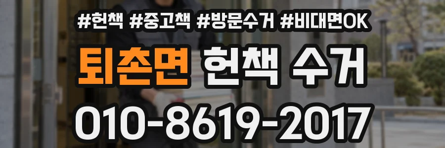 퇴촌면 헌책 수거