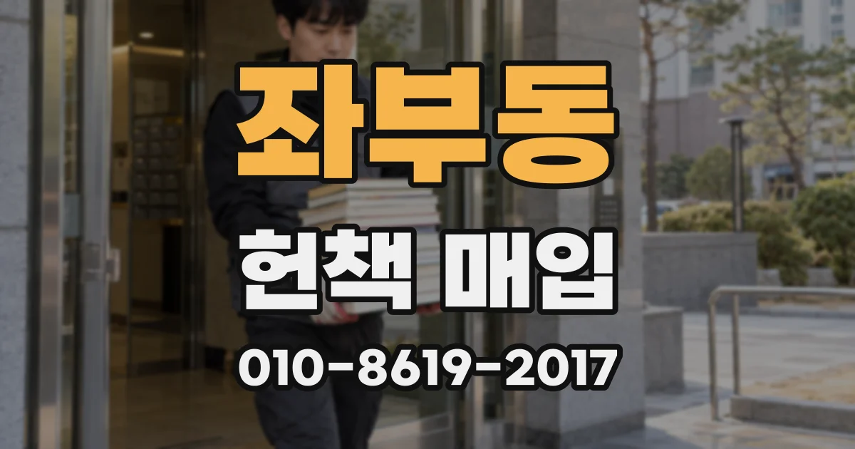 좌부동 헌책 매입