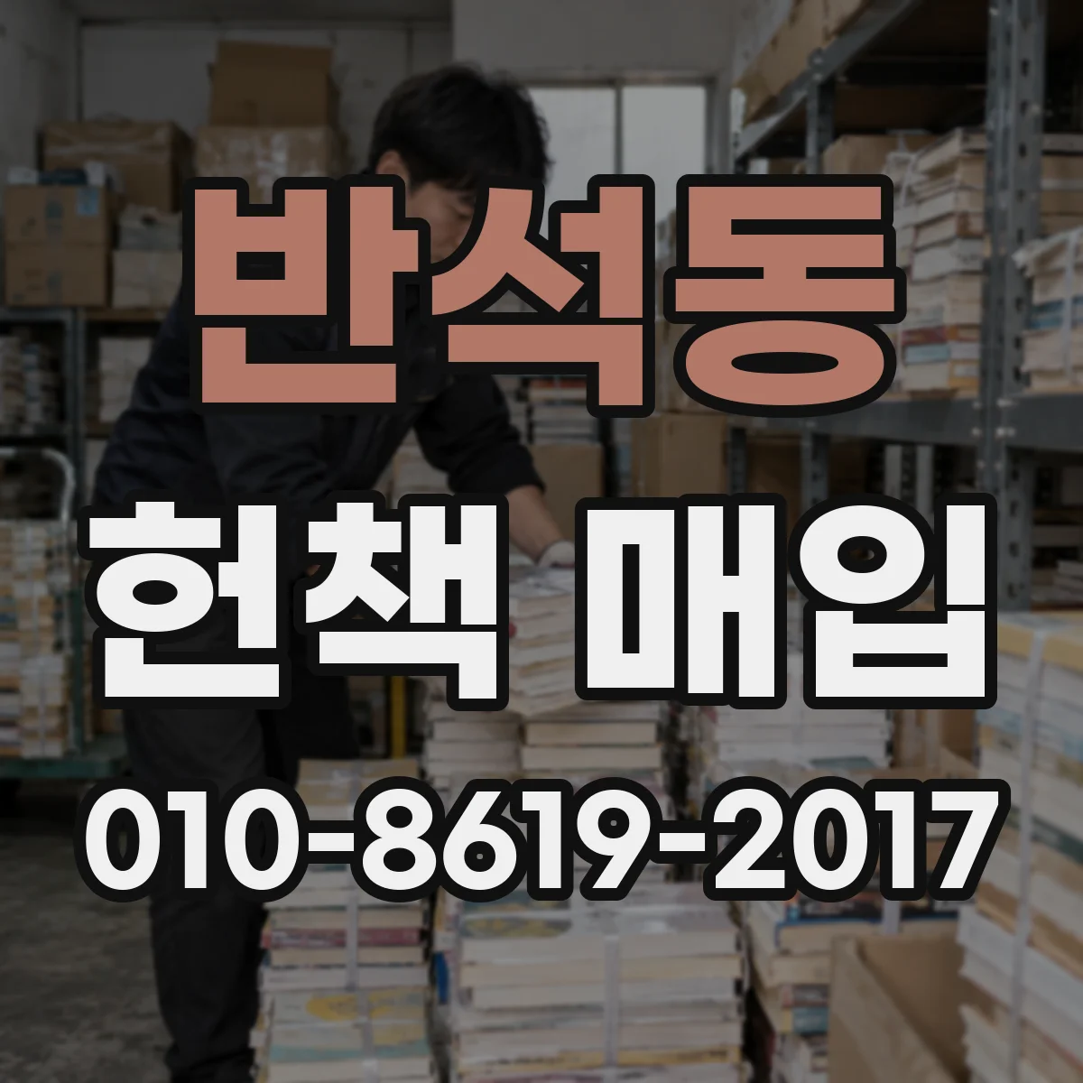 반석동 헌책 매입