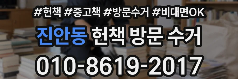 진안동 헌책 방문 수거