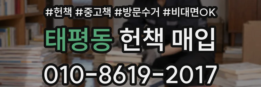 태평동 헌책 매입