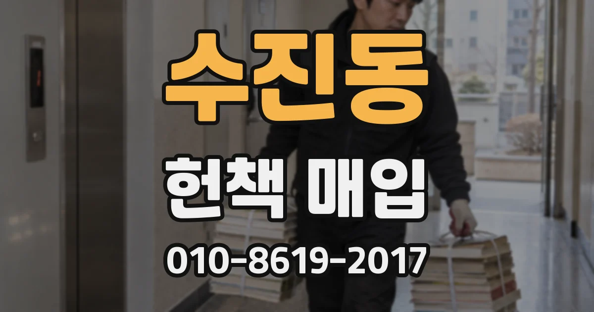 수진동 헌책 매입