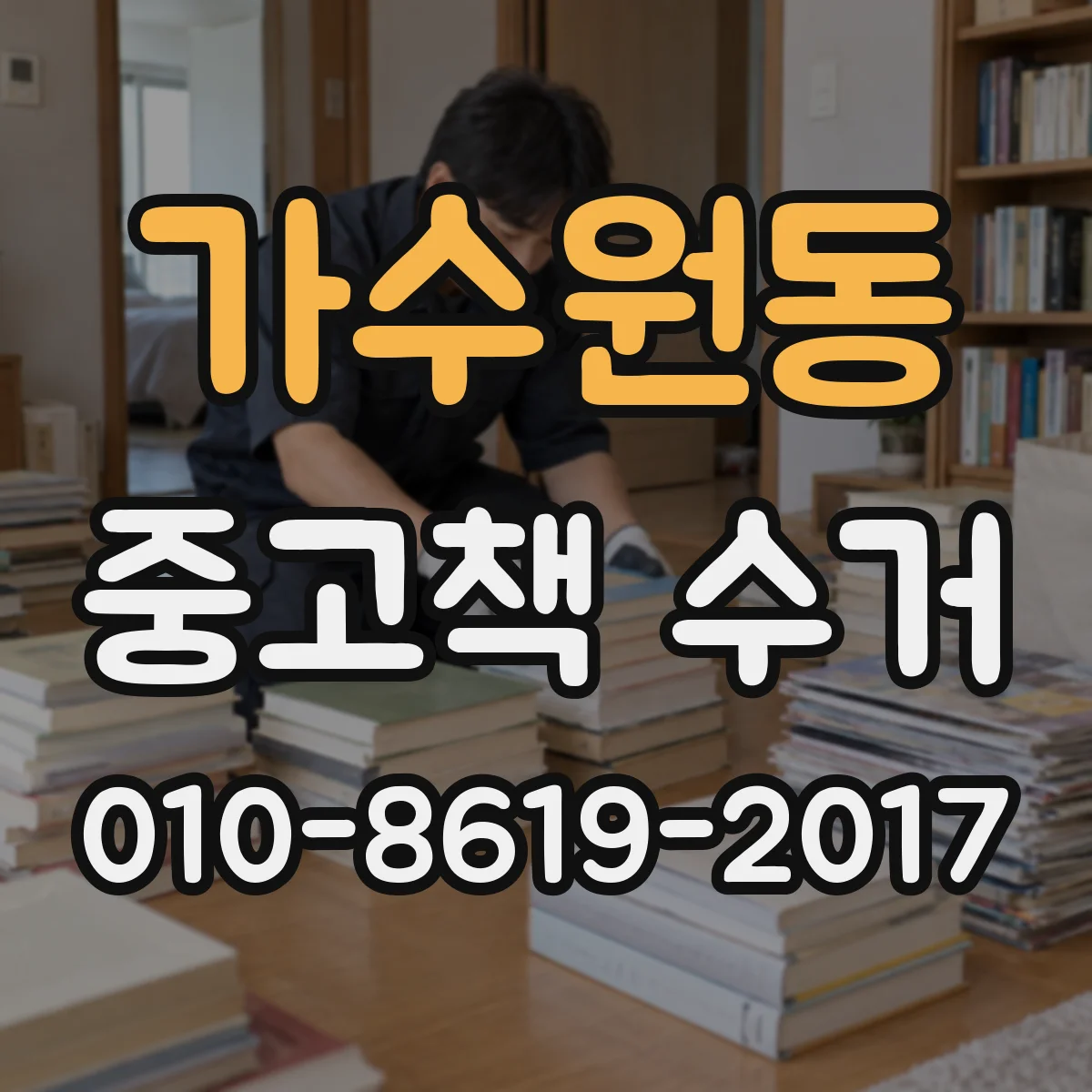 가수원동 중고책 수거