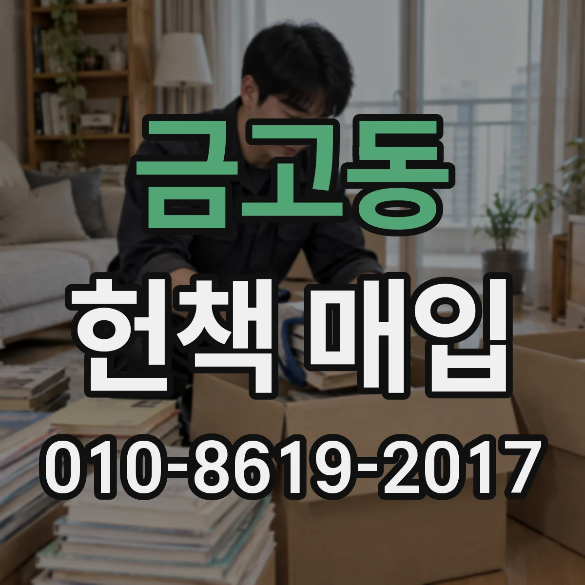 금고동 헌책 매입