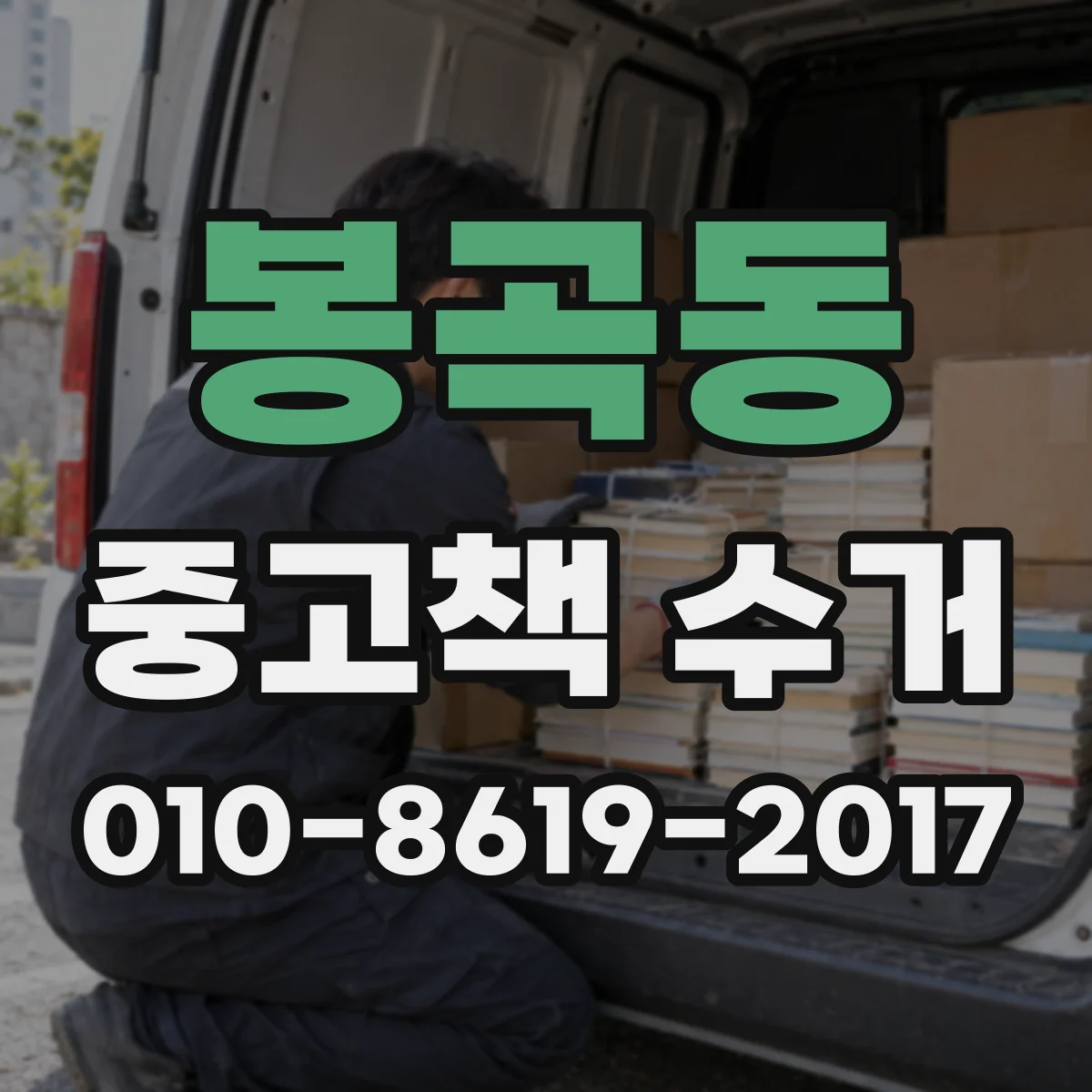 봉곡동 중고책 수거