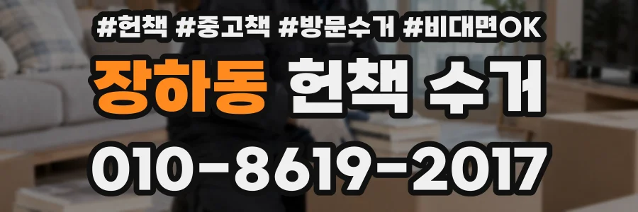 장하동 헌책 수거