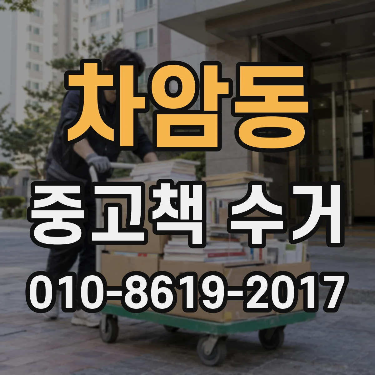 차암동 중고책 수거